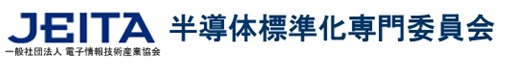 JEITA 半導体標準化専門委員会